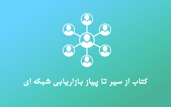دانلود کتاب سیر تا پیاز بازاریابی شبکه ایpdf
